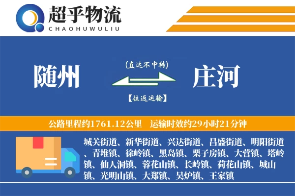 随州到庄河物流专线