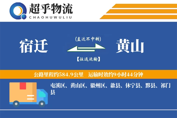 宿迁到休宁县物流公司