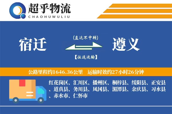 宿迁到遵义物流专线