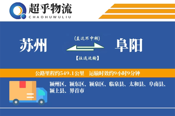 苏州到阜阳物流专线