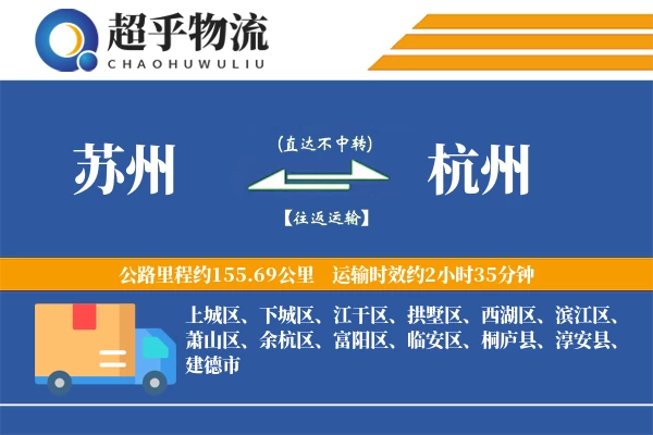 苏州到桐庐县物流公司