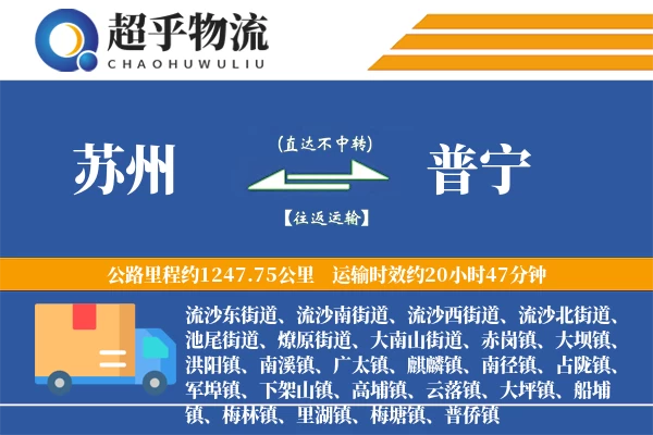 苏州到普宁物流专线