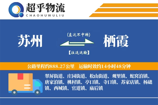 苏州到栖霞物流专线