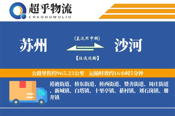 苏州到沙河物流专线