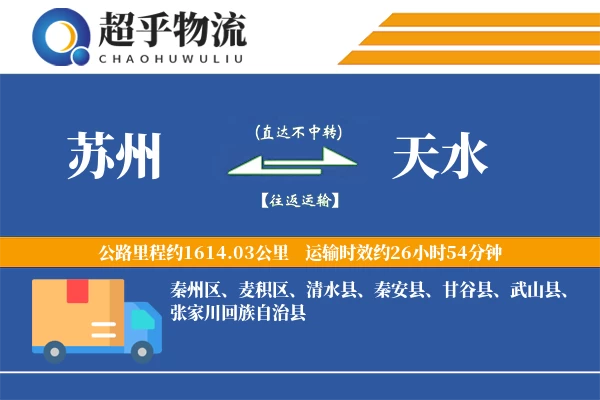 苏州到甘谷县物流公司