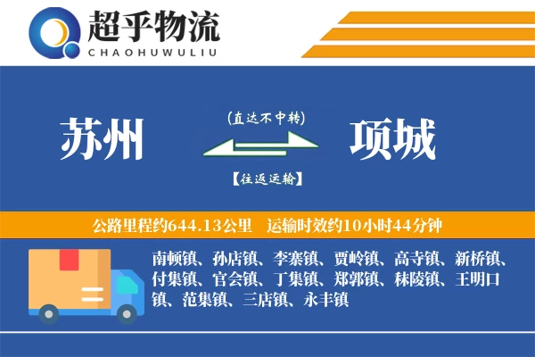 苏州到项城物流专线