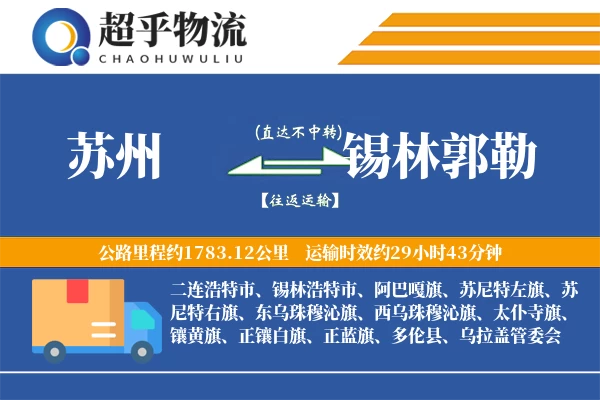 苏州到锡林郭勒物流专线
