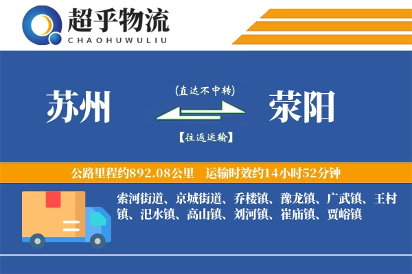 苏州到荥阳物流专线