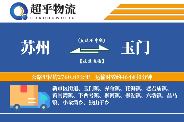 苏州到玉门物流专线