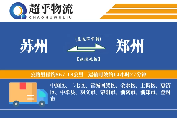 苏州到郑州物流专线