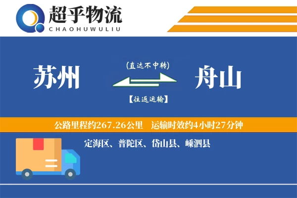 苏州到舟山物流专线