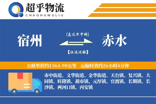 宿州到赤水物流专线