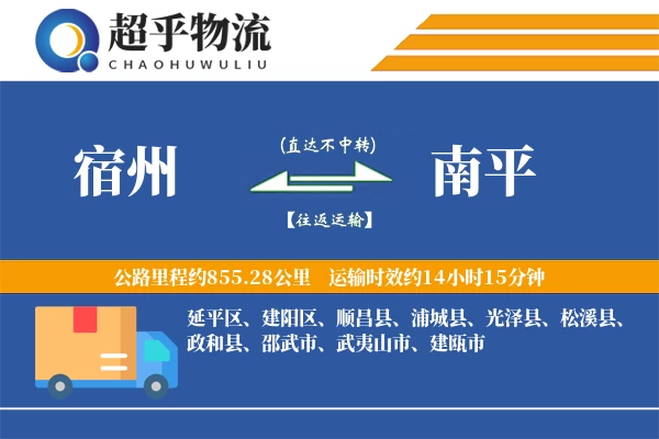 宿州到浦城县物流公司