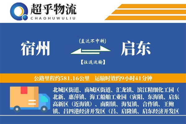 宿州到启东物流专线