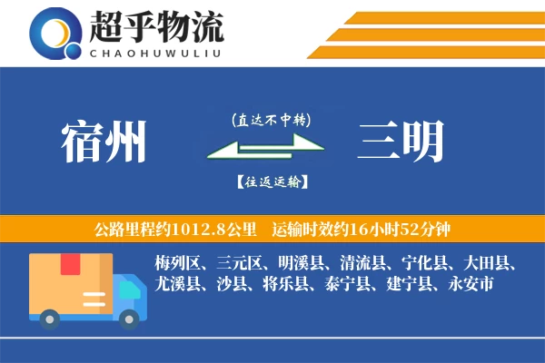宿州到三明物流专线