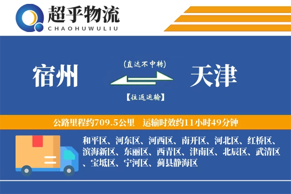 宿州到天津物流专线