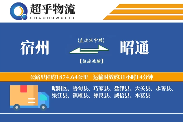 宿州到昭通物流专线