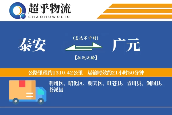 泰安到广元物流专线