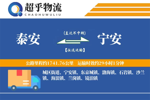 泰安到宁安物流专线