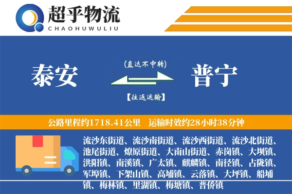 泰安到普宁物流专线