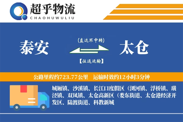 泰安到太仓物流专线