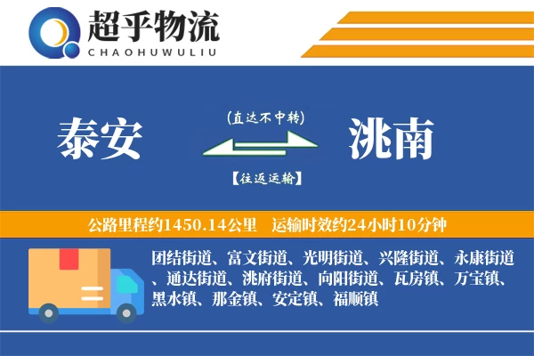 泰安到洮南物流专线