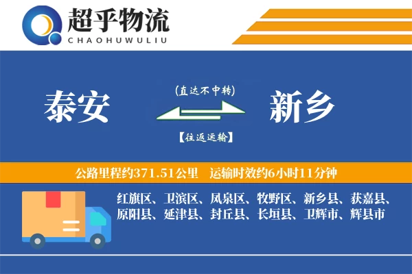 泰安到延津县物流公司