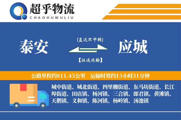 泰安到应城物流专线