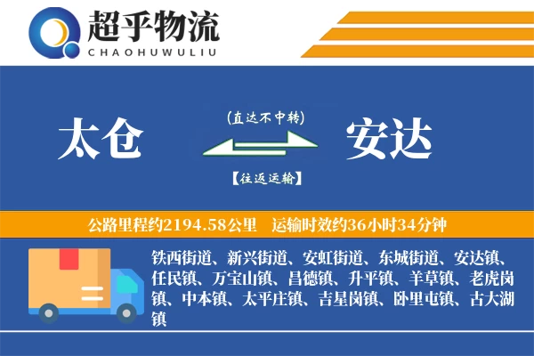 太仓到安达物流专线