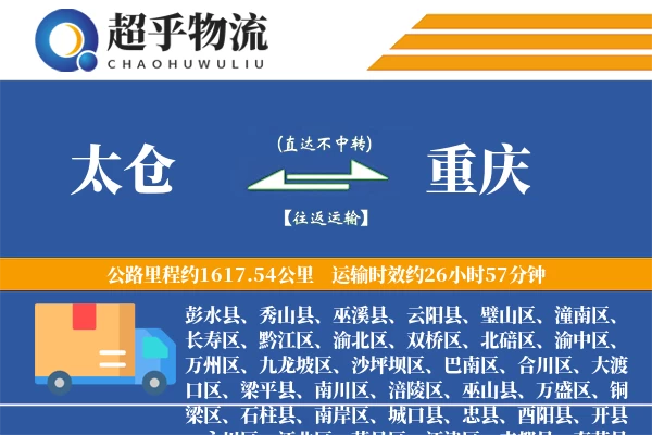 太仓到重庆物流专线