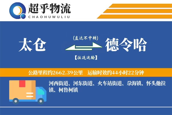 太仓到德令哈物流专线