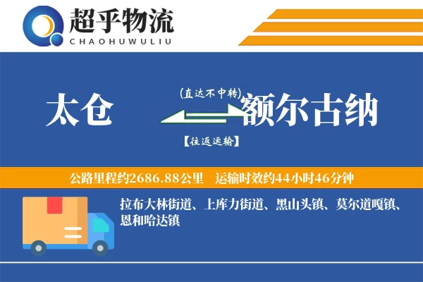 太仓到额尔古纳物流专线