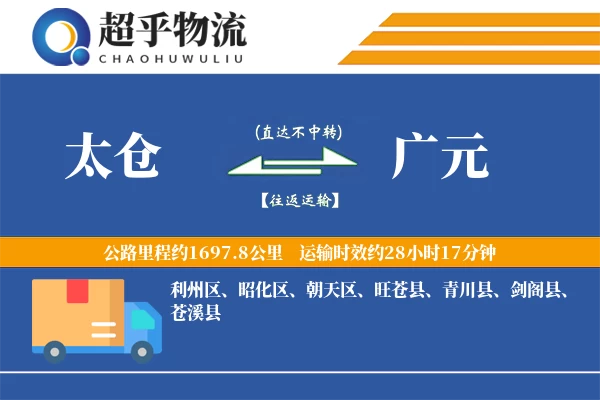 太仓到旺苍县物流公司