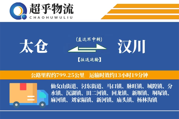 太仓到汉川物流专线