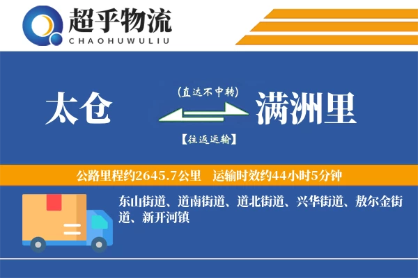 太仓到满洲里物流专线