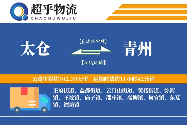 太仓到青州物流专线