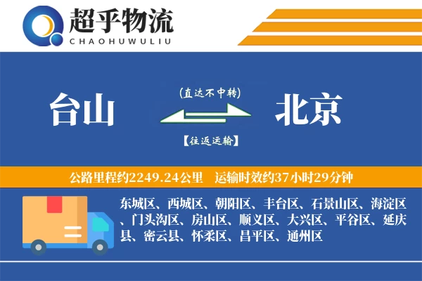 台山到北京物流专线