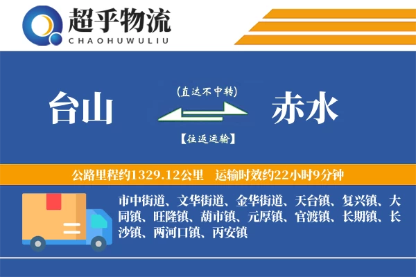 台山到赤水物流专线