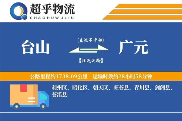台山到广元物流专线