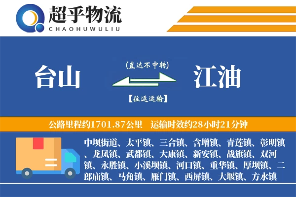 台山到江油物流专线