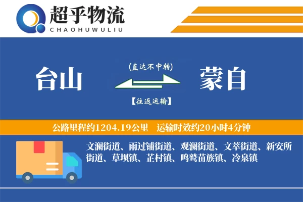 台山到蒙自物流专线