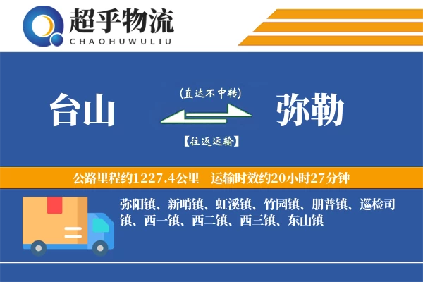 台山到弥勒物流专线