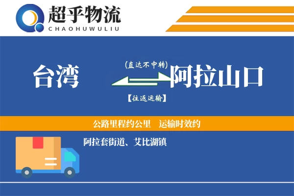 台湾到阿拉山口物流专线