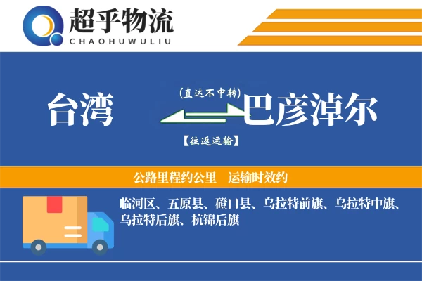 台湾到巴彦淖尔物流专线