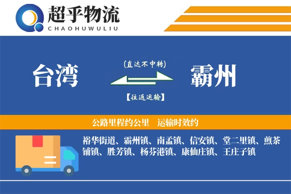 台湾到霸州物流专线