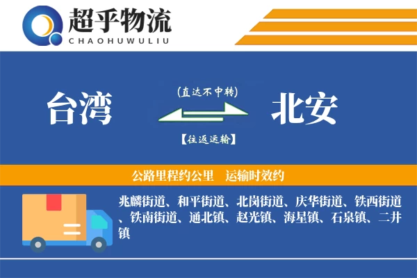 台湾到北安物流专线