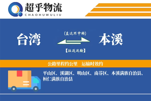 台湾到本溪物流专线
