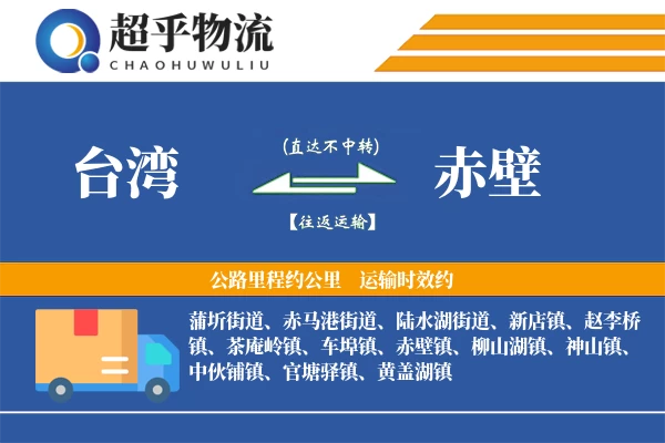 台湾到赤壁物流专线