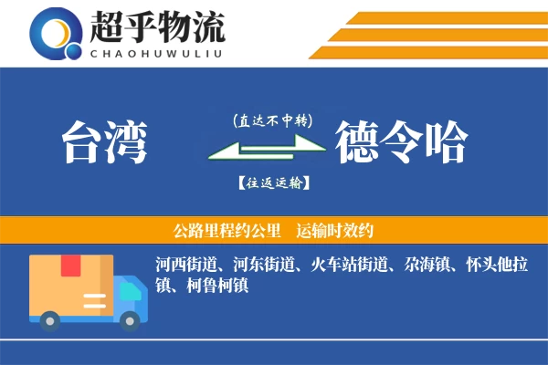 台湾到德令哈物流专线