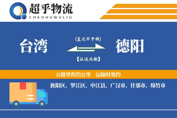 台湾到德阳物流专线